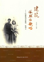 建筑依然在歌唱 忆建筑师巫敬桓、张琦云