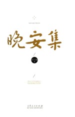 晚安集
