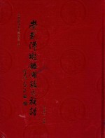 崇武港墘鉴湖张氏族谱