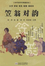 笠翁对韵 中华国学经典诵读本