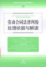 劳动合同法律纠纷处理依据与解读