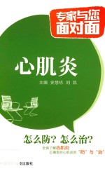 心肌炎 专家与您面对面