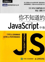 你不知道的JAVASCRIPT 中