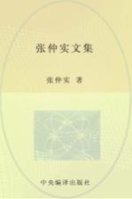张仲实文集 第7卷 译著 3