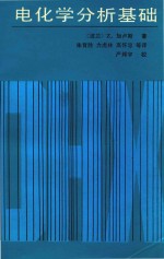 电化学分析基础
