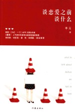 谈恋爱之前谈什么