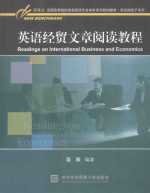 英语经贸文章阅读教程