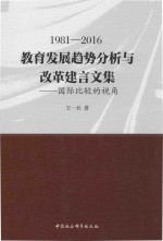 1981-2016教育发展趋势分析与改革建言文集 国际比较的视角
