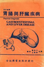实用诊断 胃肠与肝脏疾病