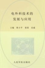 电外科技术的发展与应用