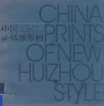 中国新徽派版画