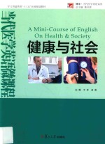 当代医学英语微课程 健康与社会