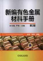 新编有色金属材料手册 第2版