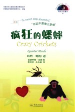 疯狂的蟋蟀