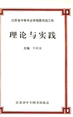 江苏省中等专业学校图书馆工作 理论与实践