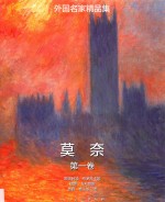 外国名家精品集 莫奈 第1卷