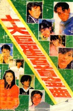 十大巨星百首金曲