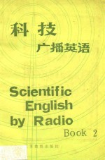 科技广播英语 下