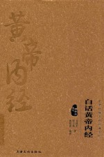 中华传统文化经典文库 白话黄帝内经