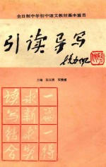全日制中学初中语文教材基本篇目引读导写