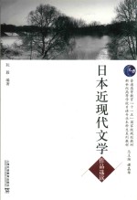 普通高等教育“十一五”国家级规划教材 新世纪高等学校日语专业本科生系列教材 日本近现代文学作品选读