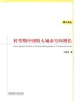 转型期中国特大城市空间增长