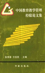 中国教育教学管理经验论文集