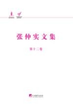 张仲实文集 第12卷 译著 8