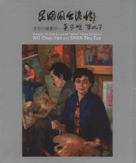 民国风 台湾情 渡海前辈画家 吴承砚 单淑子