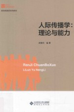 人际传播学 理论与能力
