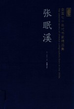 全国七十年代书家精选集 张眠溪