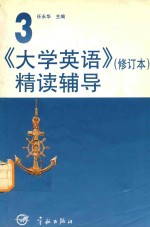 《大学英语》 修订版 精读辅导 第3册