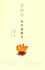岁时历 日日是好日