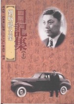 刘呐鸥全集 日记集 上