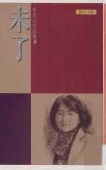 朱天心作品集 9 未了