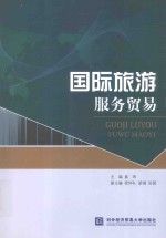 国际旅游服务贸易