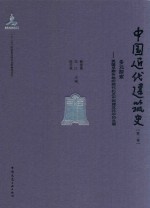 中国近代建筑史 第2卷 多元探索 民国早期各地的现代及中国建筑科学的发展