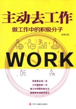 主动去工作 做工作中的积极分子