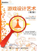 游戏设计艺术 第2版
