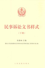 民事诉讼文书样式 下