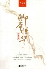 卿本惊华 1 白金纪念版