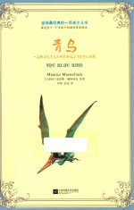 全球最经典的一百本少儿书 青鸟