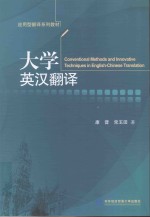 大学英汉翻译
