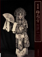 一代宗师梅兰芳 上