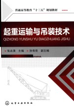 普通高等教育“十三五”规划教材 起重运输与吊装技术