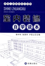 建筑工程简明知识读物 室内装修自学读本