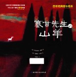 百年经典音乐绘本 塞甘先生的山羊