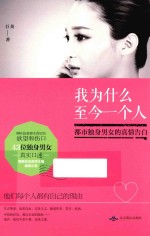 我为什么至今一个人 都市独身男女的真情告白