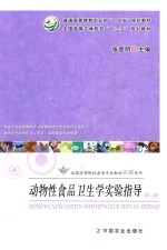 动物性食品卫生学实验指导