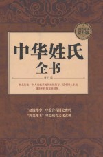 中华姓氏全书 全民阅读提升版